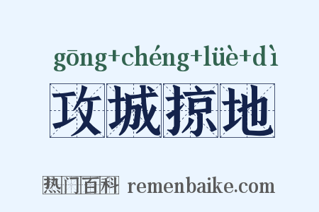 攻城掠地是什么意思的图片